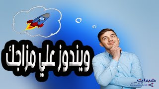 عدل الويندوز بنفسك وطريقة اضافة البرامج و التحديثات قبل التثبيت