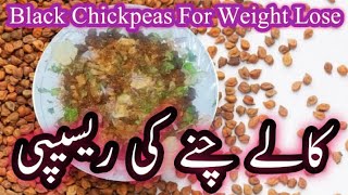 Kaley Chaney Ki Recipe | How to make chickpeas | Low Cost Recipe| Weight Lose Recipe