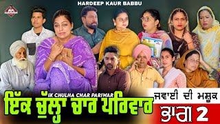 ਇੱਕ ਚੁੱਲ੍ਹਾ ਚਾਰ ਪਰਿਵਾਰ | Part 2 | Ik Chulha Char Pariwar | Hardeep Kaur Babbu