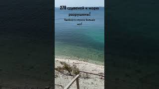 Спуск «278 ступеней к морю» опасен для жизни! #геленджик #278ступенейкморю #перваящель #голубаябухта