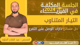 #-التيار-المتناوب-الجيبي-دارات-التفرع2024