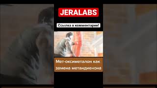 Мет-оксиметалон как замена метану