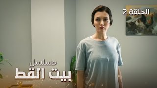 مسلسل بيت القط - الكشف عن أسرار جديدة والمجرم يسعى للانتقام - الحلقة 2