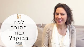 טיפול בסוכרת פרק 3 | למה הסוכר גבוה בבוקר? | איך להוריד סוכר בצום