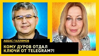 Это месть путина, Дуров создал огромную проблему Кремлю. Аббас Галлямов