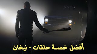 أفضل خمسة حلقات - نيغان - الموتى السائرون