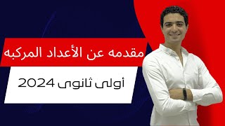 مقدمه عن الاعداد المركبه | جبر الوحده الأولى الصف الأول الثانوى 2024