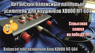 А135 Балансный/Ламповый усилитель для наушников XDUOO MT-604