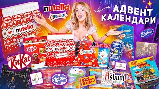 NUTELLA и др Сладкие Адвент Календари🍫KITKAT, Milka, Celebration, MILKA, Kinder, Cadbury, LookOLooK