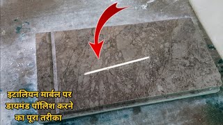 इटालियन मार्बल पर डायमंड पोलिश केसे करे || Italian Marble Diamond Polish Kese Kare || Imran Marble