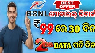 BSNL ଗ୍ରାହକ ମାନଙ୍କୁ ମିଳିଲା ଖୁସୀ ଖବର | Bsnl best offer recharge plan launch