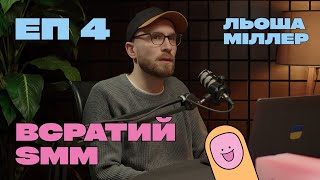 Льоша Міллер. Всратий SMM I У чому виклик? #4