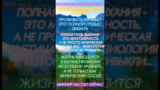 МИИИИР ОМ ДЫШАТЬ #новое #пробуждение #человечества