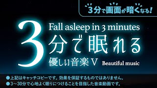 眠れる 睡眠用BGMの夜空２ - 睡眠専用 - 優しい音楽５ - ３分後に画面は暗くなります。　眠れる森