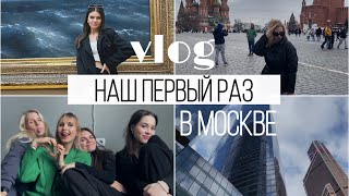 Из деревни в Москву😨 влог | выходные с подружками в столице✈️