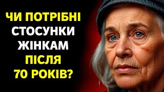 ЧИ ПОТРІБНІ СТОСУНКИ ЖІНКАМ ПІСЛЯ 70 РОКІВ?