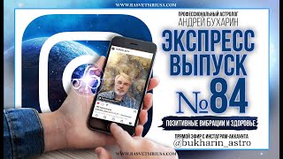 Позитивные вибрации и здоровье | Экспресс выпуск № 84