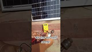 100 ওয়াট থেকে কত পেলাম, Genetic Solar Panel #solarpanel #solarpower #geneticSolar #Solarpricebd