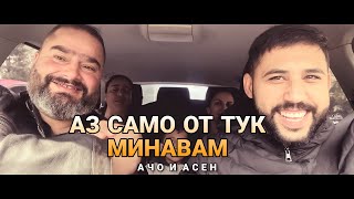 Ачо Котел & Асен Михайлов.  Аз Само от тук минавам