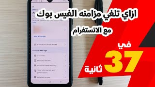 ازاي تلغي مزامنه الفيس بوك مع الانستغرام