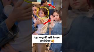 Ranbir Aliya Daughter Raha Kapoor Adorable Chit Chat With Dadi #rahakapoor #ranbirkapoor #aliabhatt