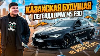 ВЛОЖИЛ 10 МЛН ТЕНГЕ В СВОЮ М5 F90! НОВАЯ КАЗАХСКАЯ ИСТОРИЯ!