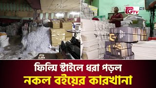 ফিল্মি স্টাইলে ধরা পড়ল নকল বইয়ের কারখানা | Fake Book Factory | Book Market | Gtv News