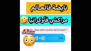 مايمكنش 😂 مراكشي في أكرانيا كايعاود لصاحبو 😳😅