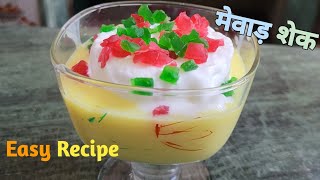 Mewad Milk Shake Easy Recipe|मेवाड़ शेक घर पर कैसे बनाएं?