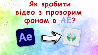 Рендер відео з прозорим фоном в AE