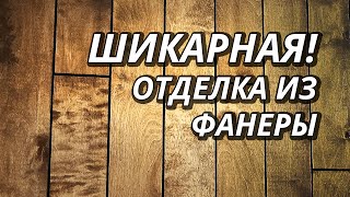 Бюджетная отделка Фанерой НА МИЛЛИОН