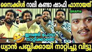 ഷാഫിയും ധ്യാനും സ്റ്റേജിൽ അടിയായി!😂 | Dhyan Sreenivasan | Shafi Parambil | Troll Malayalam