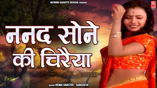 Nanad Sone Ki Chiraiya | ननंद सोने की चिरैया | Best Hindi Lokgeet | Hema Shastri | Shaadi Vivah Geet