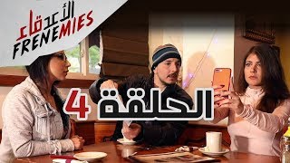 الأعدقاء الحلقة الرابعة Frenemies Episode 4