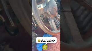 لا يفوتك مواصفاتي سيارتي الجديده 😂