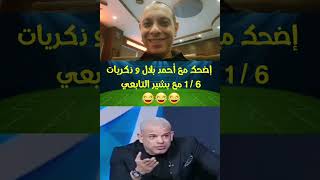 احمد بلال اداهالو في نص دماغه😂#الاهلي #الزمالك #بشير_التابعي #احمد_بلال #جمهور_الاهلي #جمهور_الزمالك