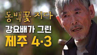 [강요배의 예술한잔 #3: 제주 4.3과 강요배] 예술가가 역사를 해석하는 방식에 관하여