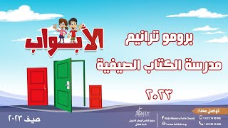 برومو ترانيم مدرسة الكتاب الصيفية - الأبواب - صيف 2023