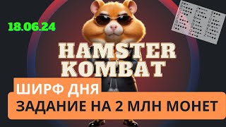 Задание на 2 млн монет. Шифр дня и азбука морзе в Hamster Kombat