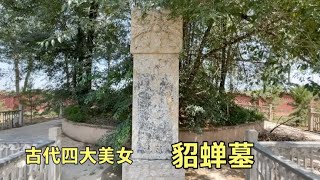 山西发现一座千年古墓，竟然是貂蝉墓，历史上貂蝉是否真实存在？