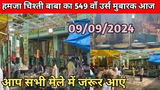 Jaunpur Breaking News ⛔️ | हमज़ा चिश्ती बाबा का 549 वाँ उर्स मुबारक आज 9/9/24 |#jaunpur #ursmubarak