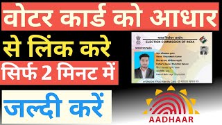 वोटर कार्ड को आधार से लिंक कैसे करे। voter card ko adhar card se link kaise kare