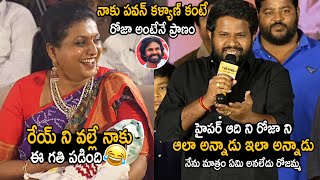 Hyper Aadi Hilarious Funny Comments On RK Roja At KCR Movie Pre-Release Event | Pawan Kalyan | FC