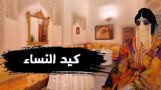 حكاية التاجر مبارك مع كيد النساء 🤔💥 حكاية شعبية قديمة