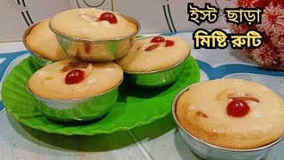 ঘরে থাকা সামান্য উপকরণ দিয়ে ডিম ছাড়া ইস্ট ছাড়া  নরম তুলতুলে মিষ্টি রুটি। bread recipe