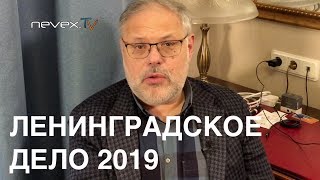 ЛЕНИНГРАДСКОЕ ДЕЛО 2019