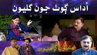 Mithiyoon Galhyoon With Bakhshan Mehranvi | اُداس ڳوٺ جون گليون | Singer Zawar Faqeer