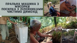 #77 Пральна машина з мусорки-робоча/ Неочікувана посилка з лілейниками-насадила/Чистимо димохід