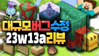 소두 스니퍼? 벌레잡이풀의 비밀?! 마인크래프트 업데이트 23w13a 스냅샷 리뷰 (Minecraft 1.20)