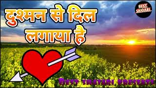 love sad shayari।। दुश्मन से दिल लगाया है।। love status new shayari।। best shayari